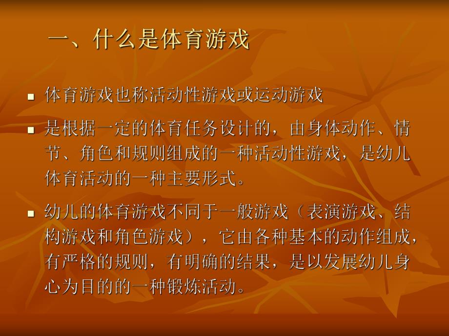 幼儿体育游戏及创编方法PPT课件幼儿体育游戏及创编方法.pptx_第3页