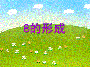 中班数学优质课《8的形成》PPT课件教案PPT课件.ppt