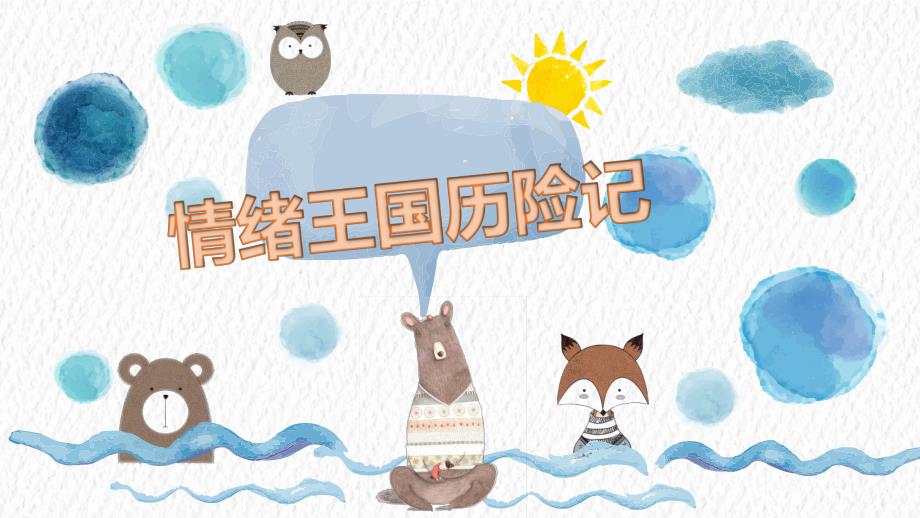 中班健康《情绪王国历险记》PPT课件中班健康《情绪王国历险记》PPT课件.ppt_第1页