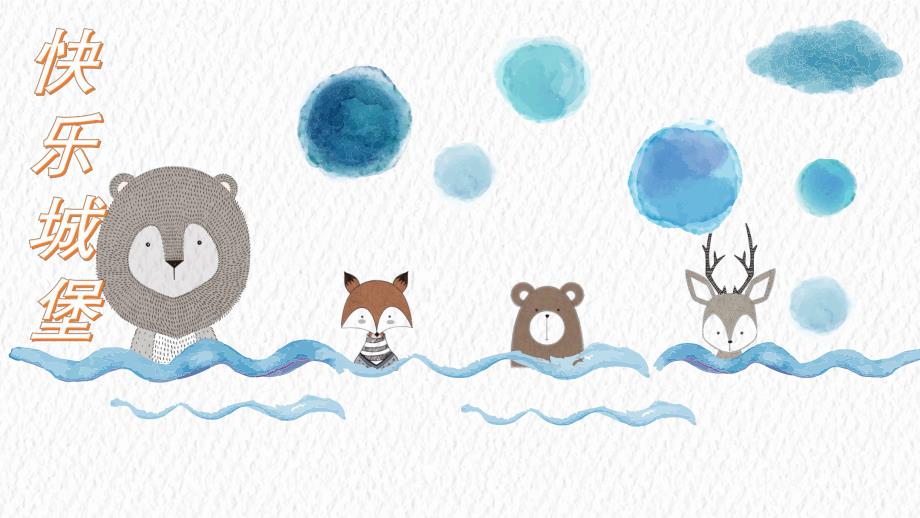 中班健康《情绪王国历险记》PPT课件中班健康《情绪王国历险记》PPT课件.ppt_第2页