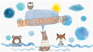 中班健康《情绪王国历险记》PPT课件中班健康《情绪王国历险记》PPT课件.ppt