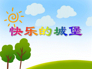 中班数学活动《快乐的城堡》PPT课件中班数学活动《快乐的城堡》PPT课件.ppt