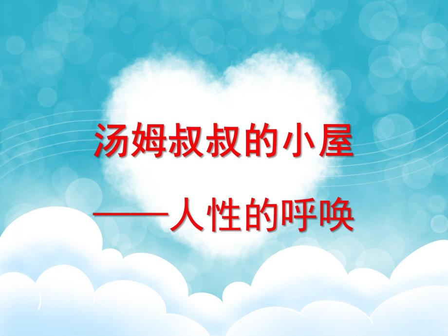 幼儿园《汤姆叔叔的小屋》PPT课件汤姆叔叔的小屋.pptx_第1页