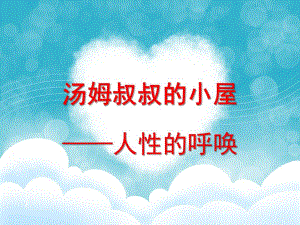 幼儿园《汤姆叔叔的小屋》PPT课件汤姆叔叔的小屋.pptx