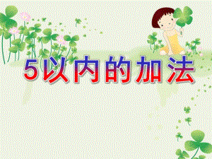 中班数学活动《5以内的加法》PPT课件教案.ppt