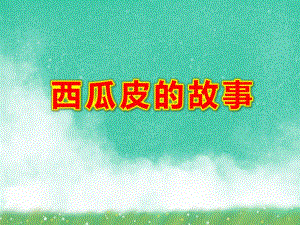 中班语言《西瓜皮的故事》PPT课件教案看图写话西瓜皮(精品课件)..ppt