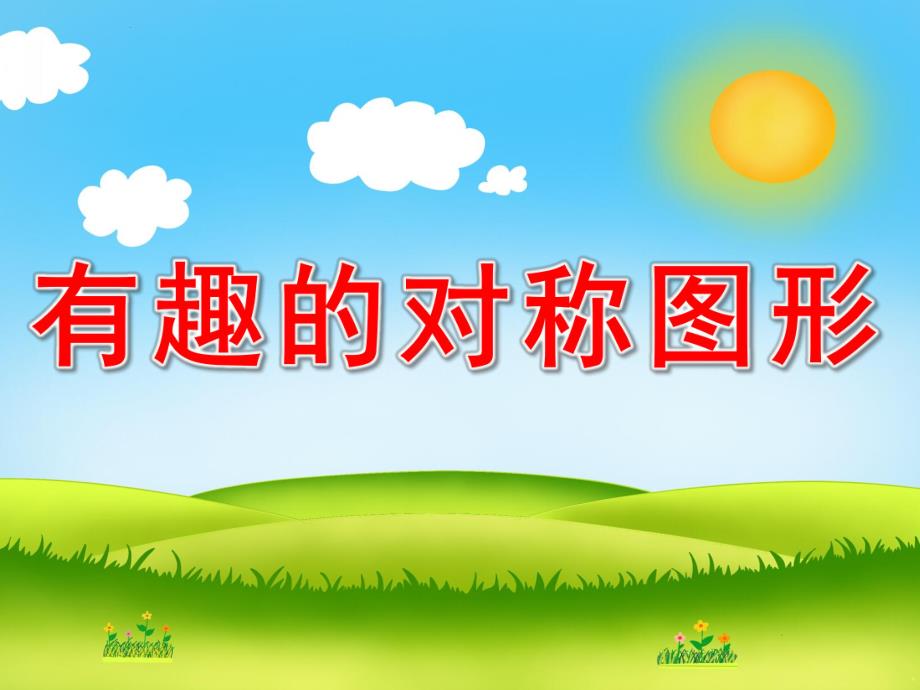 有趣的对称图形PPT课件教案图片幼儿园有趣的对称图形.pptx_第1页