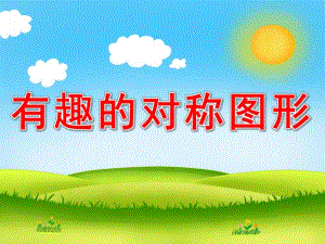 有趣的对称图形PPT课件教案图片幼儿园有趣的对称图形.pptx