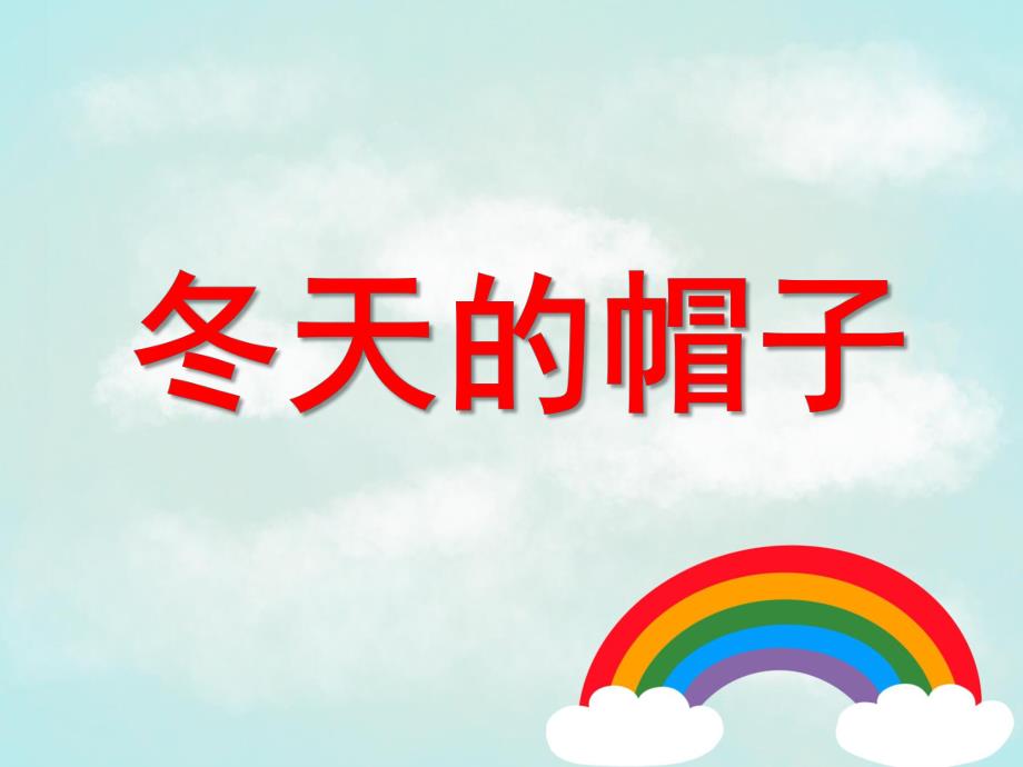 小班语言《冬天的帽子》PPT课件教案PPT《冬天的帽子》(幼儿园语言.pptx_第1页