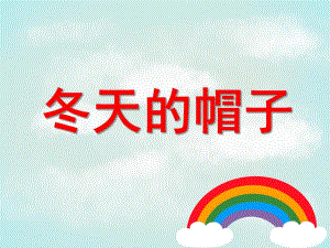 小班语言《冬天的帽子》PPT课件教案PPT《冬天的帽子》(幼儿园语言.pptx