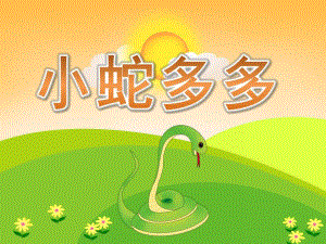 小班语言故事《小蛇多多》PPT课件教案PPT课件.pptx
