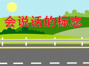 中班安全《会说话的标志》PPT课件教案PPT课件.ppt