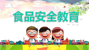 幼儿园食品安全PPT模板课件幼儿园食品安全PPT模板课件.pptx