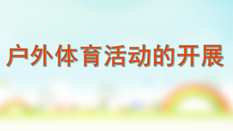 幼儿园户外体育活动的开展PPT课件户外体育活动的开展.pptx_第1页