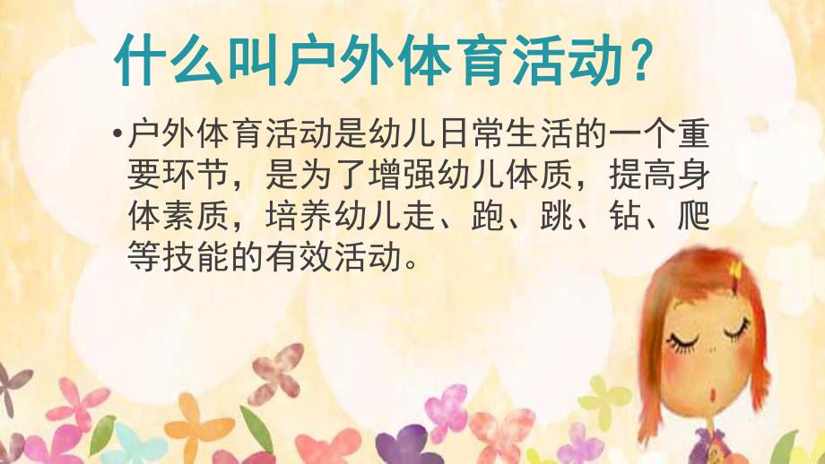 幼儿园户外体育活动的开展PPT课件户外体育活动的开展.pptx_第2页