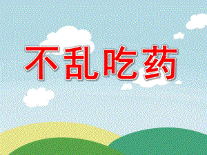 幼儿园小班《不乱吃药》PPT课件教案PPT课件.pptx
