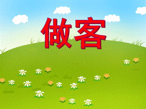 中班数学活动《做客》PPT课件中班数学活动《做客》PPT课件.ppt