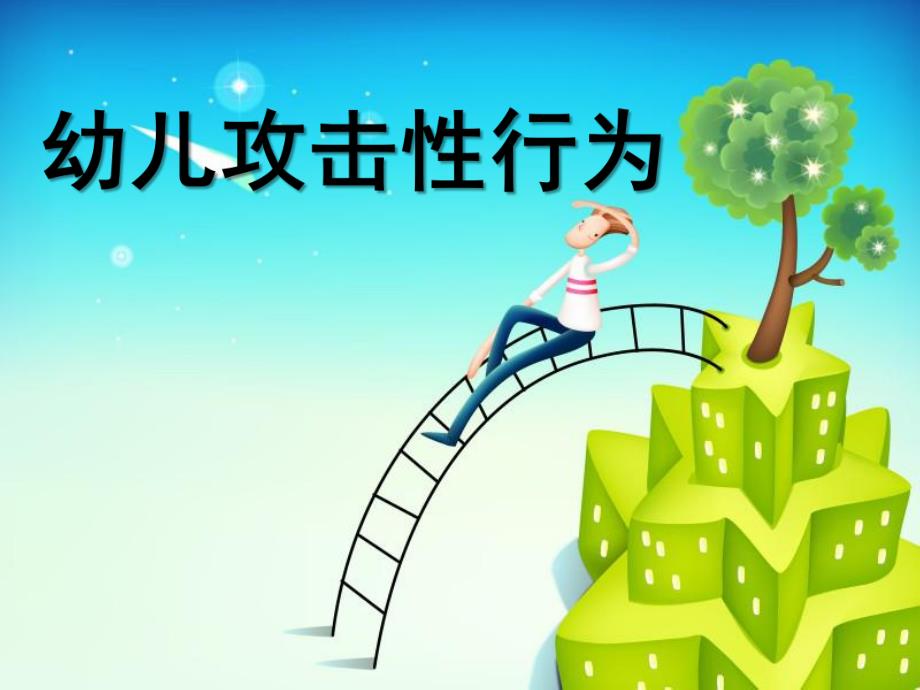 幼儿攻击性行为PPT攻击性行为.pptx_第1页