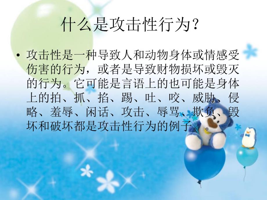 幼儿攻击性行为PPT攻击性行为.pptx_第2页