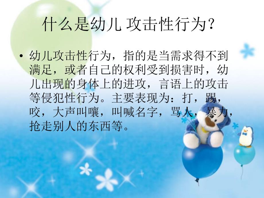 幼儿攻击性行为PPT攻击性行为.pptx_第3页