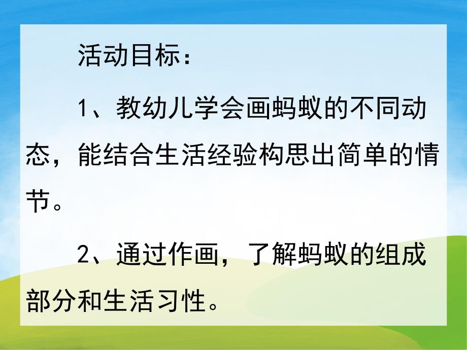 中班美术《画蚂蚁》PPT课件教案PPT课件.ppt_第2页