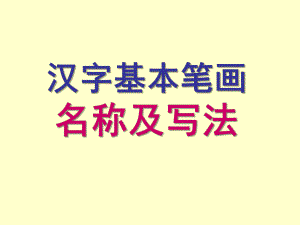幼儿园《汉字笔画名称、写法》PPT课件汉字笔画名称、写法(田字格-拼音.pptx