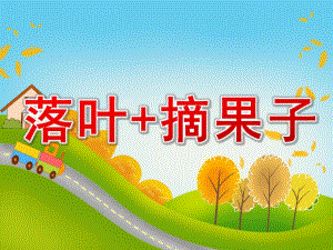 中班语言《落叶+摘果子》PPT课件教案PPT课件.ppt