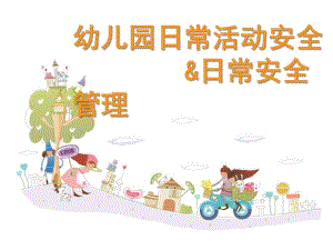 幼儿园日常活动安全日常安全管理PPT课件10月教职工安全培训(幼儿园日常活动安全日常安全管理.pptx