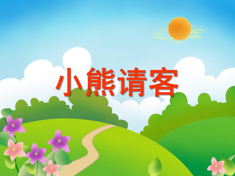 中班数学活动《小熊请客：学习6以内的数数》PPT课件教案PPT课件.ppt_第1页