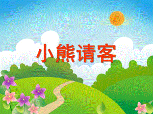 中班数学活动《小熊请客：学习6以内的数数》PPT课件教案PPT课件.ppt