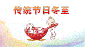 幼儿园传统节日冬至PPT课件幼儿园传统节日冬至PPT课件.pptx