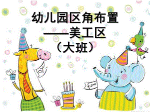 幼儿园区角布置美工区大班PPT课件幼儿园环境创设—美工区.pptx