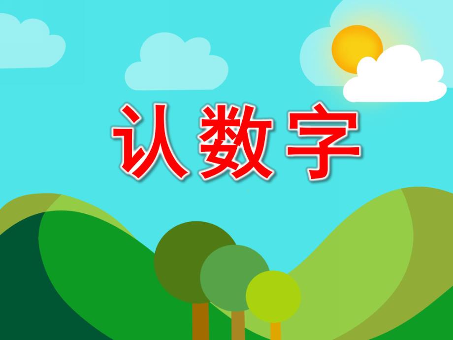 中班数学活动《认数字》PPT课件中班数学活动《认数字》PPT课件.ppt_第1页
