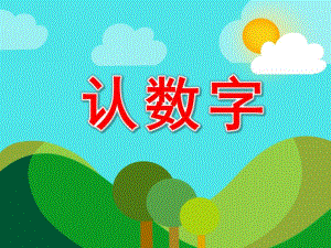 中班数学活动《认数字》PPT课件中班数学活动《认数字》PPT课件.ppt