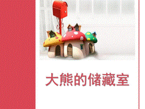 中班数学活动《大熊的储藏室》PPT课件教案大熊的储藏室.ppt