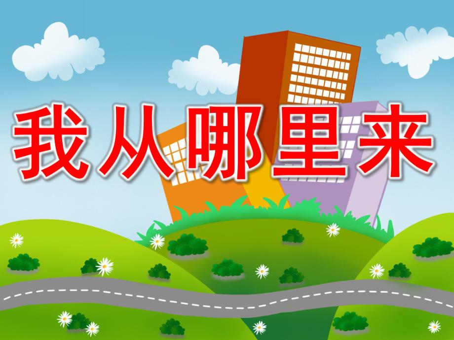 我从哪里来PPT课件教案图片PPT课件.pptx_第1页