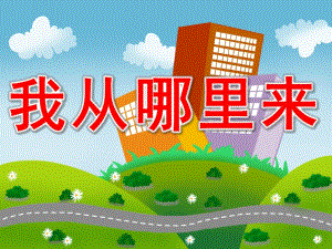 我从哪里来PPT课件教案图片PPT课件.pptx