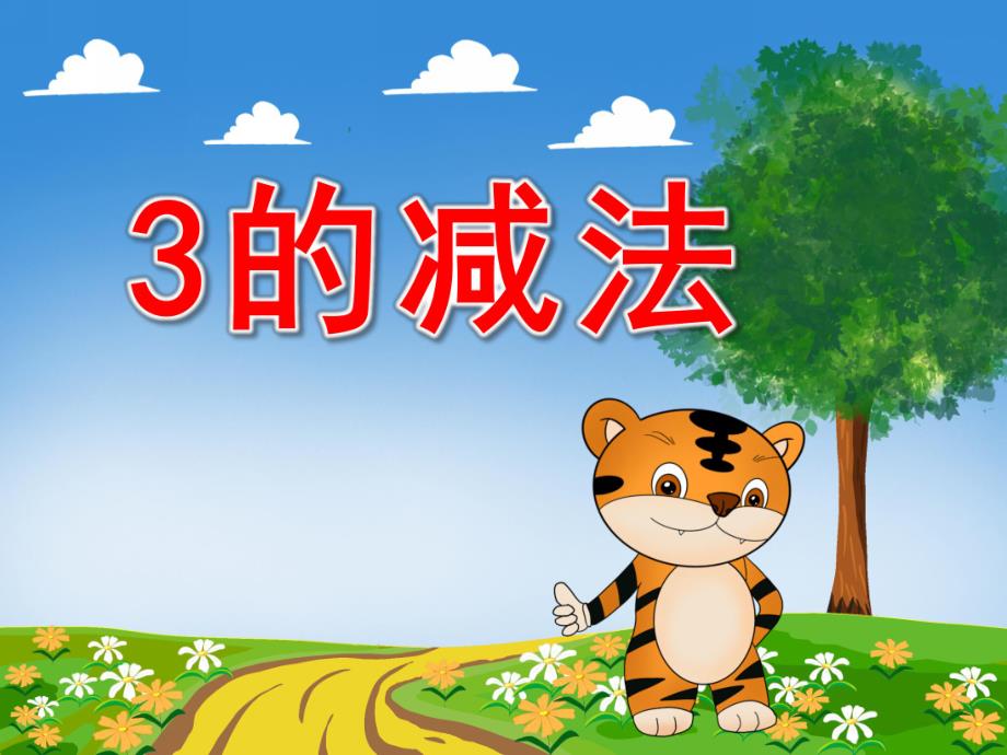 3的减法PPT课件教案数字3的组成和分合.ppt_第1页