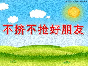 幼儿园安全教育《不挤不抢好朋友》PPT课件教案不挤不抢好朋友.pptx