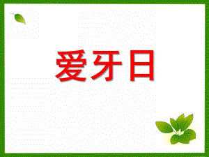幼儿园《爱牙日》PPT课件.pptx