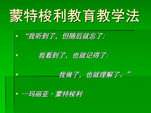 幼儿园教育蒙特梭利教育教学法PPT课件蒙特梭利教育教学法.pptx
