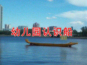 幼儿园认识船的ppt课件教案图片幼儿园教学活动ppt草稿.pptx