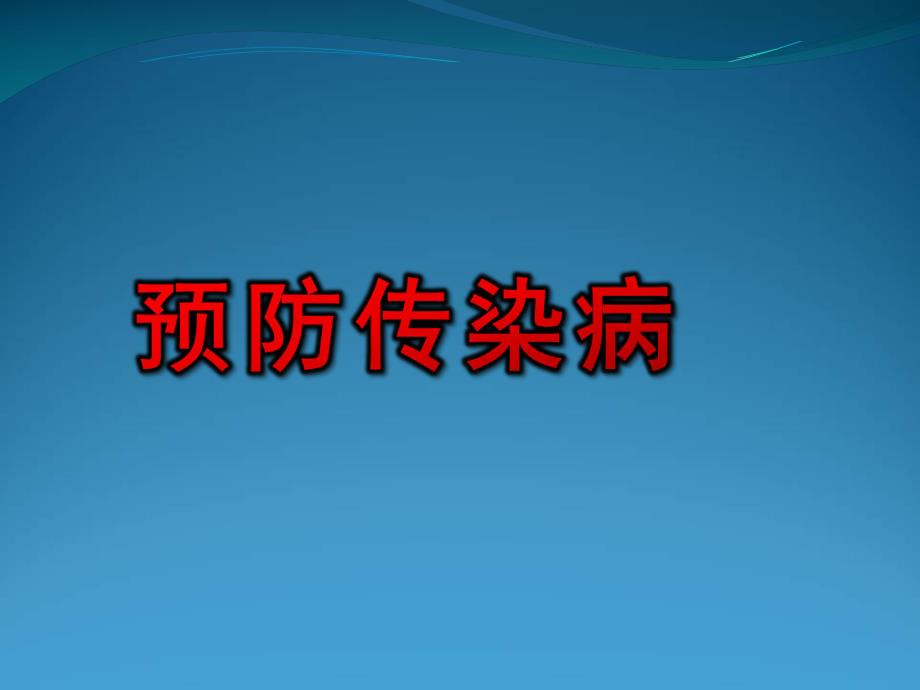 预防传染病PPT课件教案图片PPT课件.pptx_第1页
