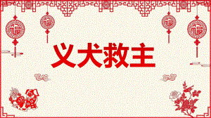 义犬救主PPT课件义犬救主.ppt