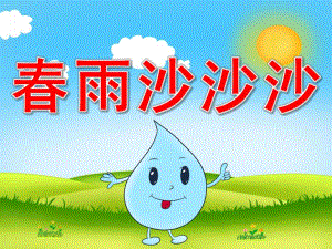 春雨沙沙PPT课件教案图片PPT课件.pptx