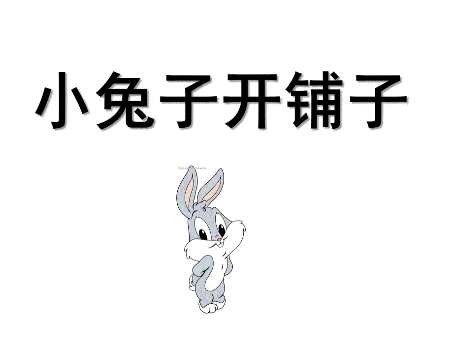 中班儿歌《小兔子开铺子》PPT课件教案音乐幼儿园儿歌《小兔子开铺子》.ppt_第1页