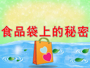 食品袋上的秘密PPT课件教案图片PPT课件.pptx