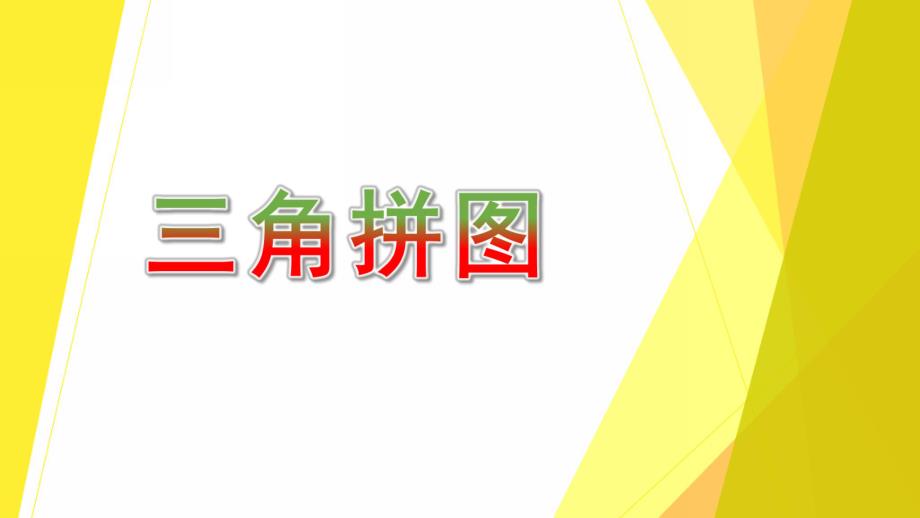 中班数学《三角拼图》PPT课件教案中班数学-三角拼图.ppt_第1页