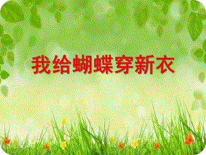 中班美术活动《我给蝴蝶穿新衣》PPT课件中班美术活动我给蝴蝶穿新衣.ppt