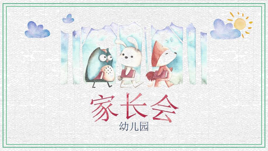 精美大气家长会PPT精美大气家长会PPT.pptx_第1页